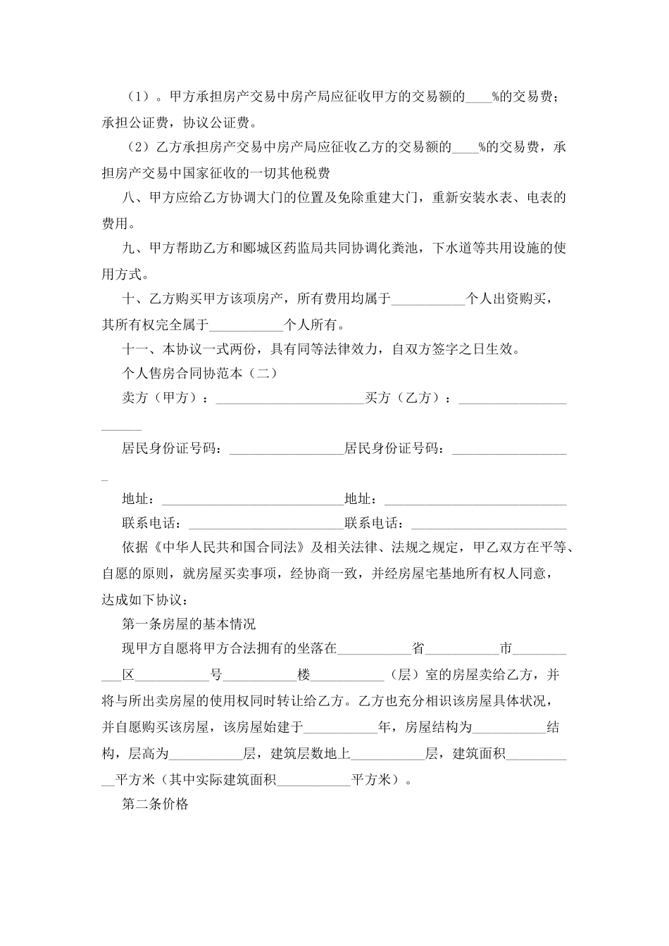 个人售房合同范本_第2页