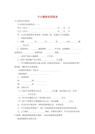 个人售房合同范本