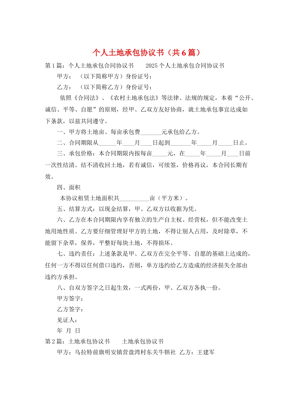 个人土地承包协议书_第1页