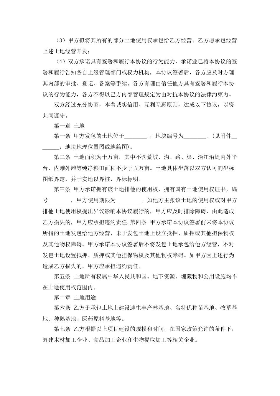 个人土地承包协议书_第3页