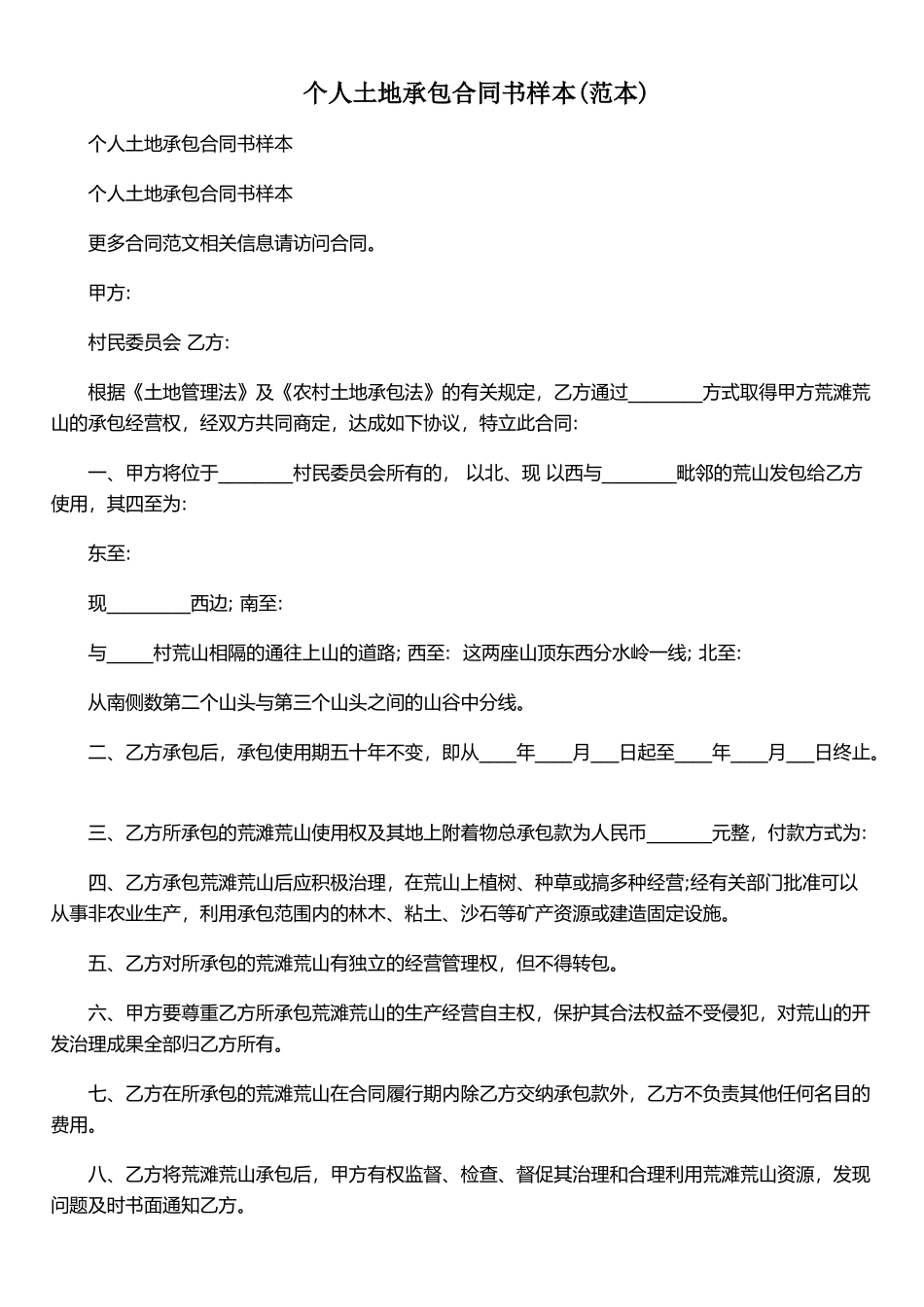 个人土地承包合同书样本&#40;范本&#41;_第1页