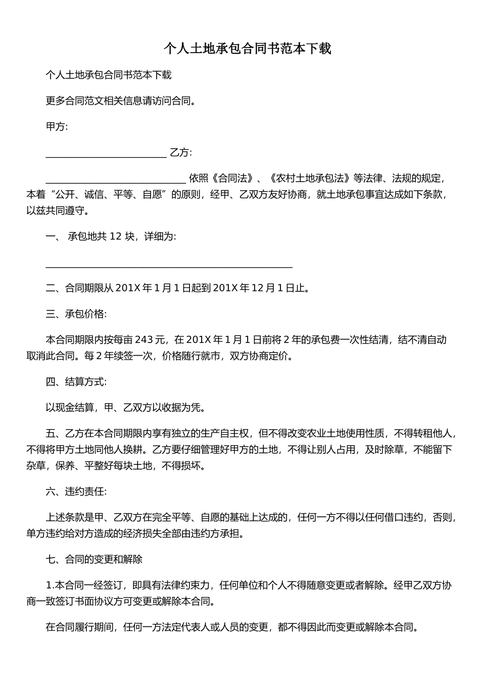 个人土地承包合同书范本下载_第1页