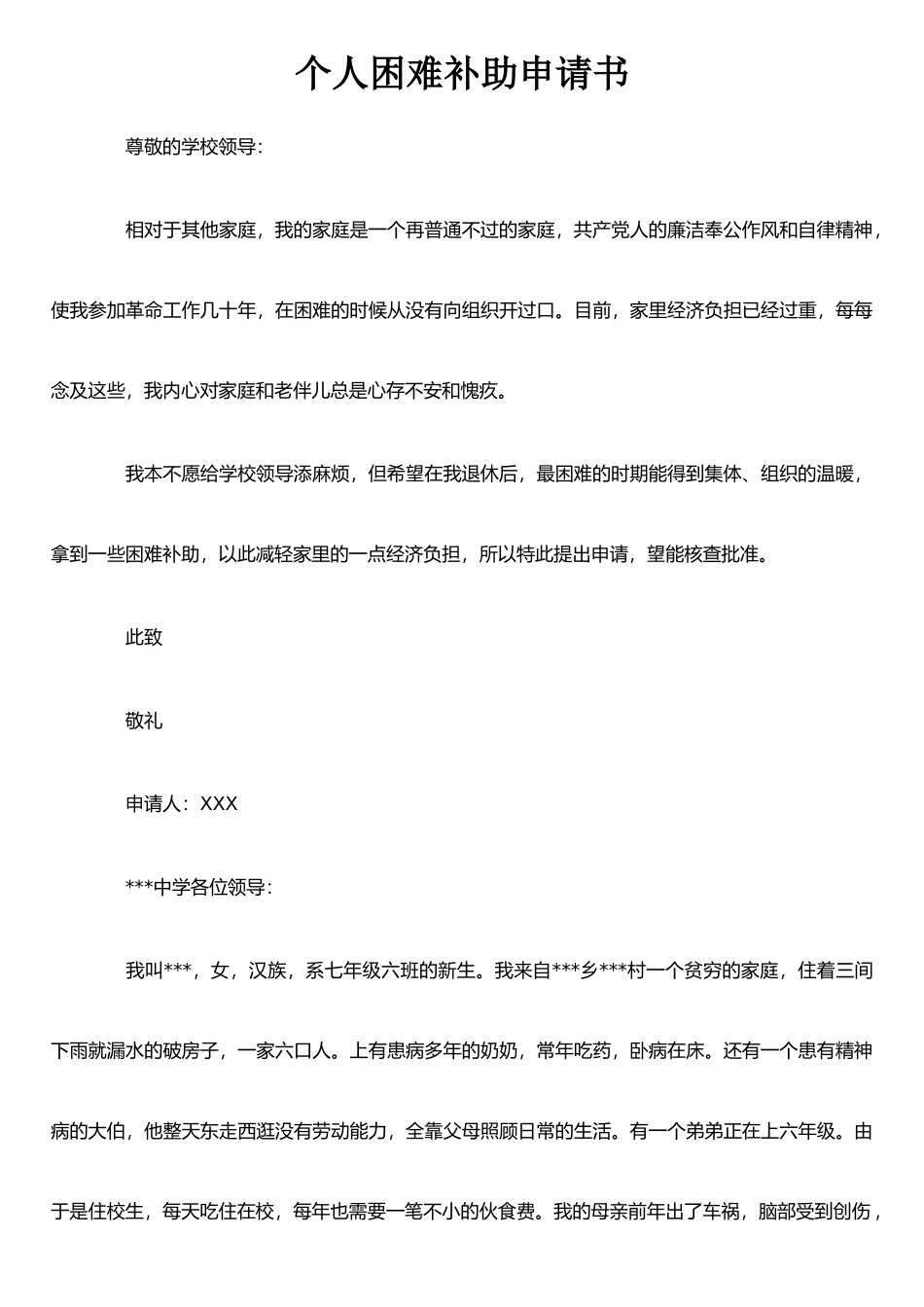 个人困难补助申请书_第1页
