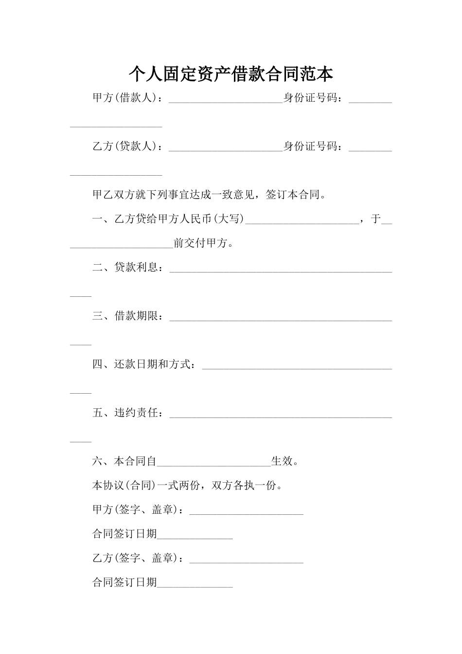 个人固定资产借款合同范本（标准版）_第1页