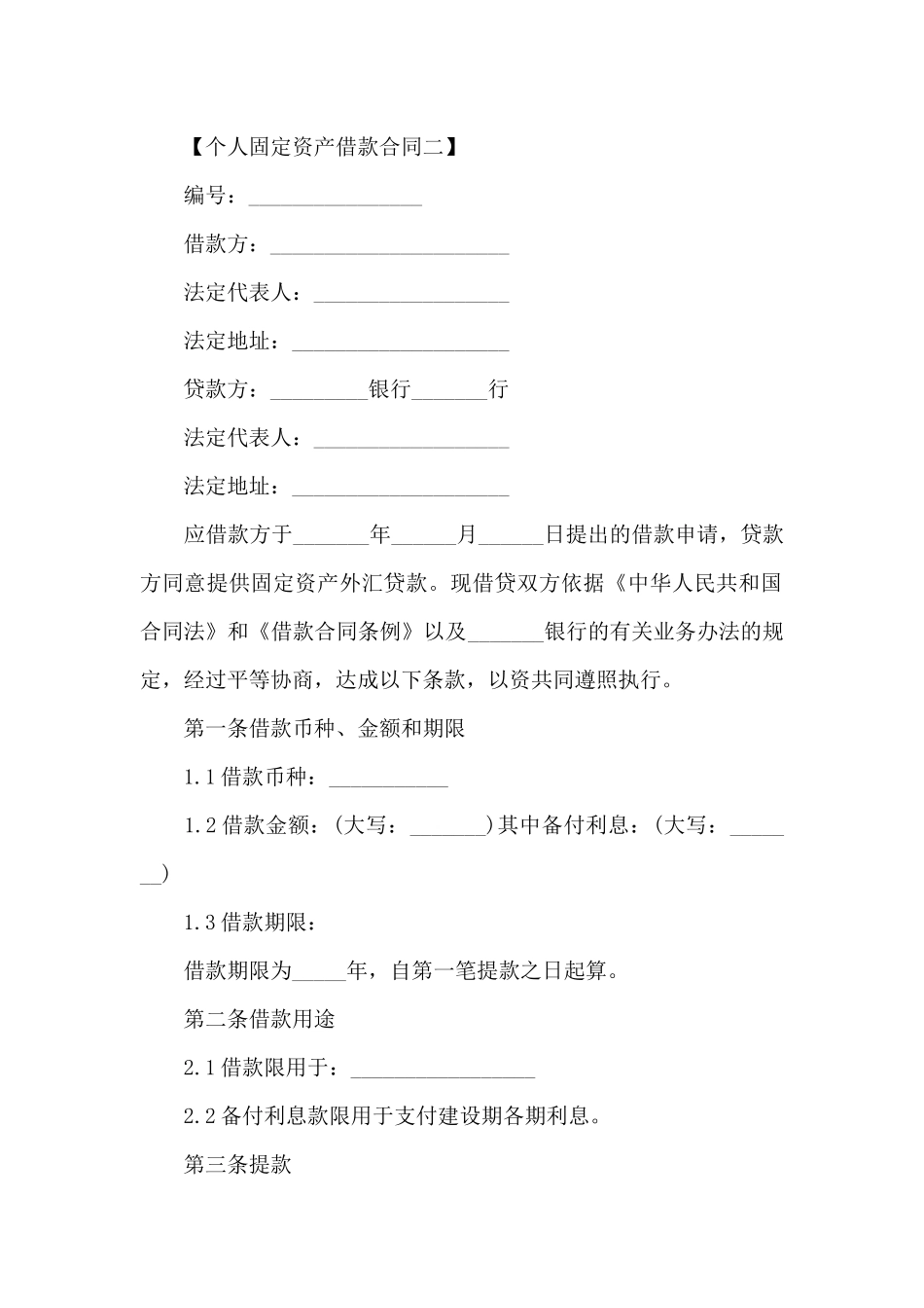 个人固定资产借款合同范本（标准版）_第2页