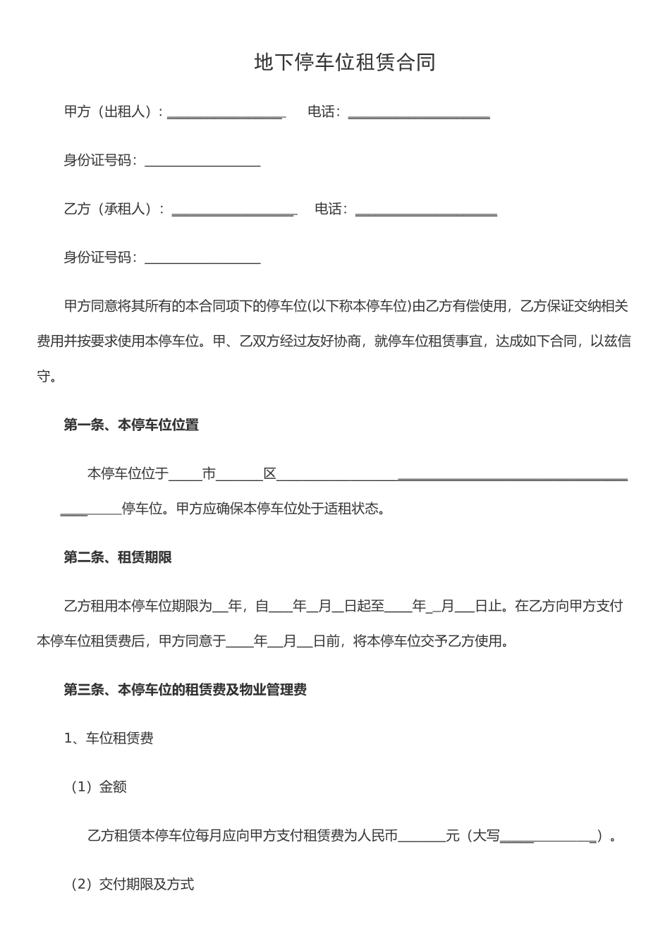 个人地下停车位租赁合同范本20250710_第1页
