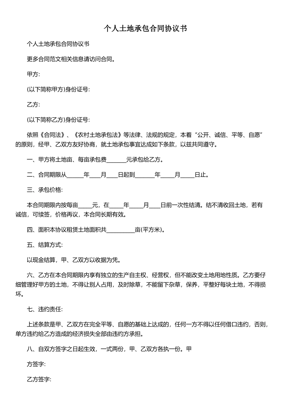 个人土地承包合同协议书_第1页