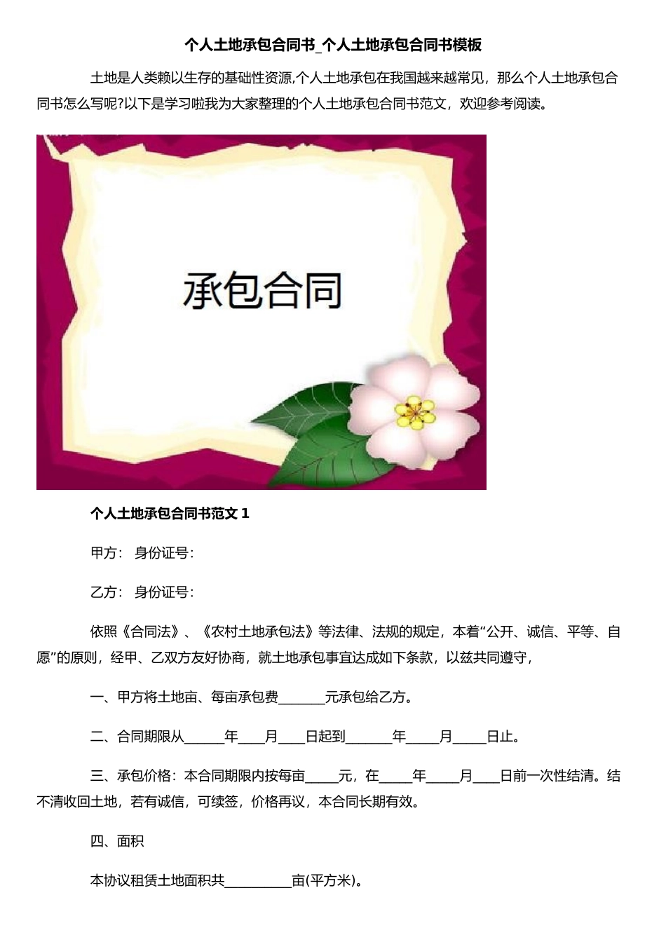 个人土地承包合同书-个人土地承包合同书模板_第1页