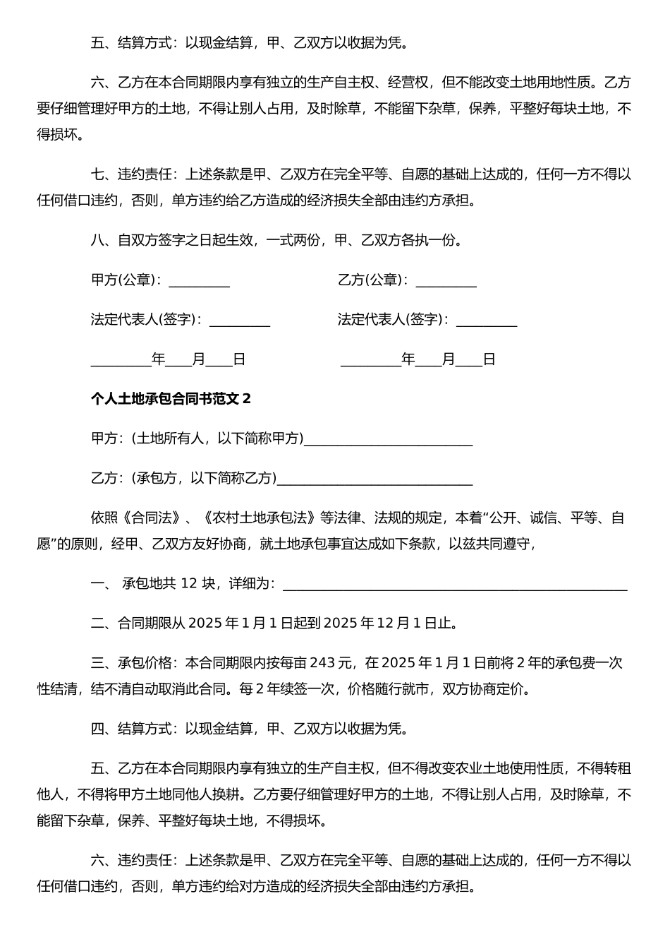 个人土地承包合同书-个人土地承包合同书模板_第2页