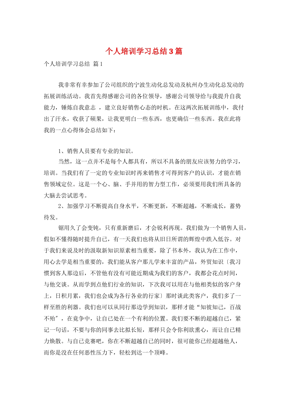 个人培训学习总结3篇_第1页