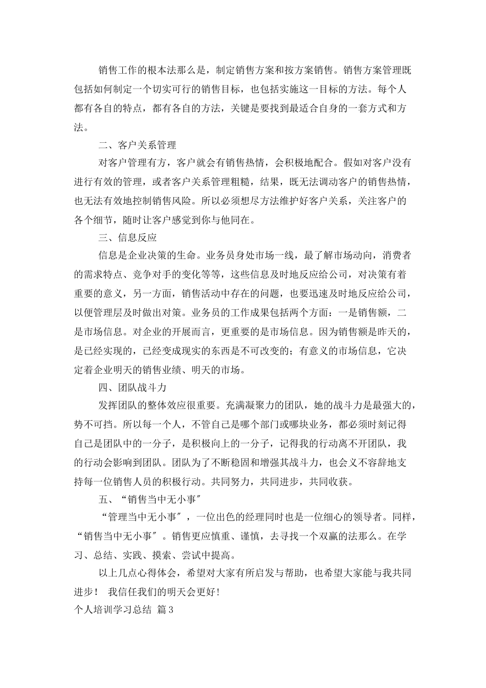 个人培训学习总结3篇_第3页