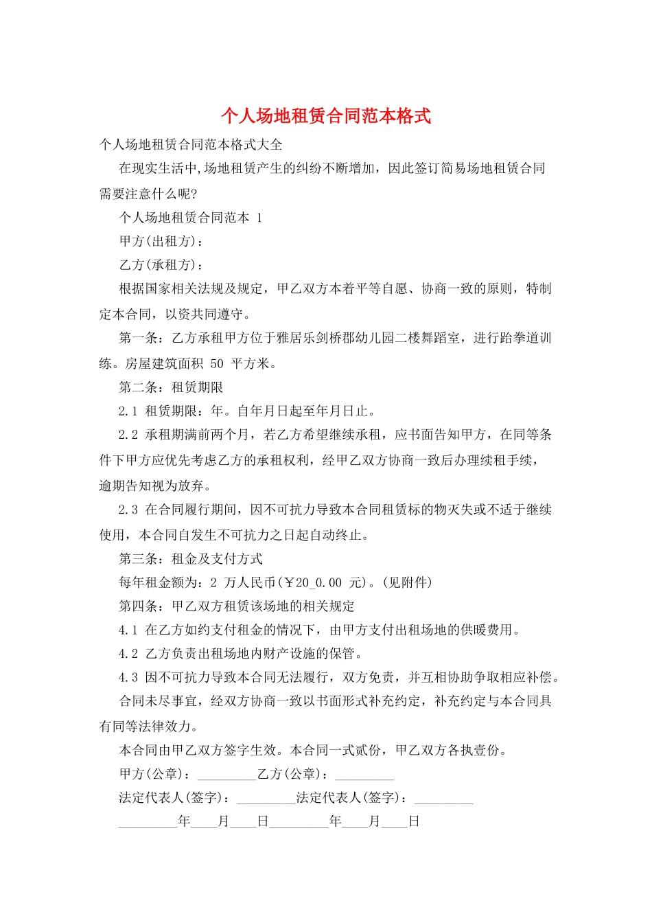 个人场地租赁合同范本格式_第1页