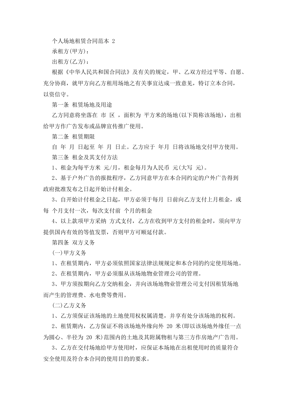 个人场地租赁合同范本格式_第2页