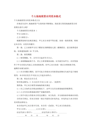 个人场地租赁合同范本格式