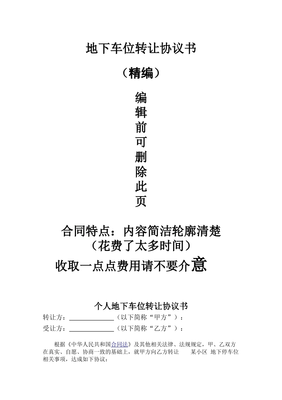 个人地下停车位转让协议书_第1页