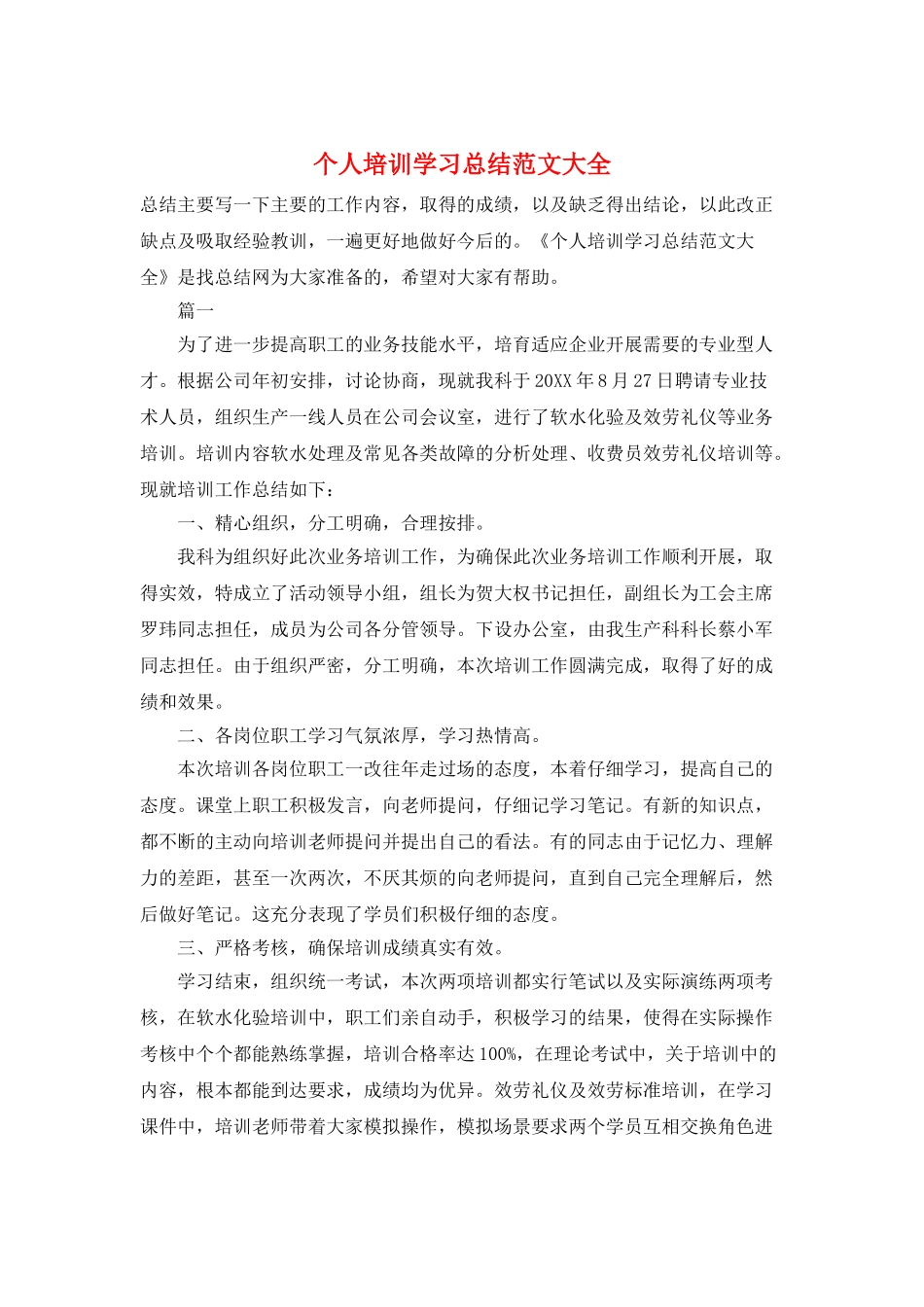 个人培训学习总结范文大全_第1页