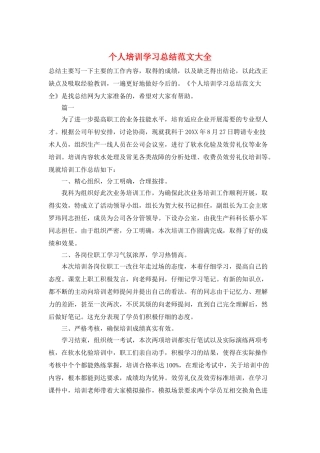 个人培训学习总结范文大全