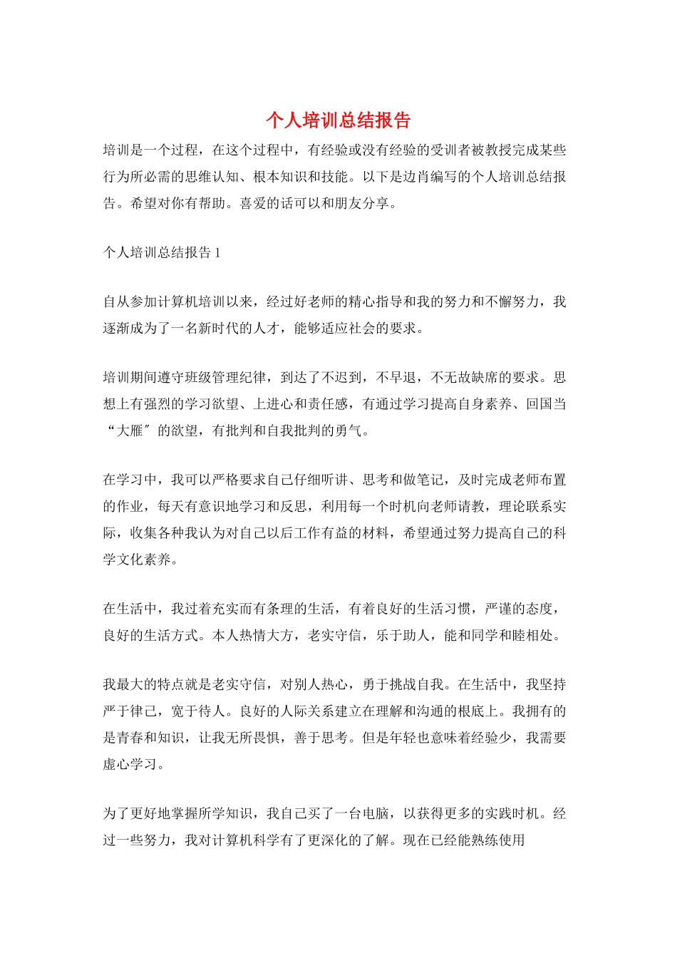 个人培训总结报告_第1页