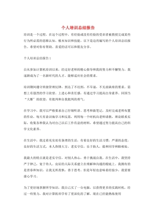 个人培训总结报告