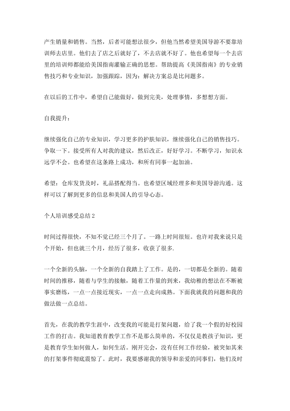个人培训感受总结_第2页