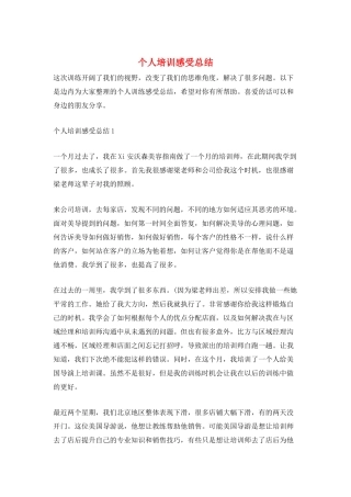 个人培训感受总结