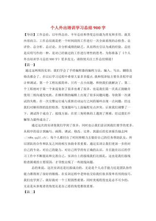 个人外出培训学习总结900字