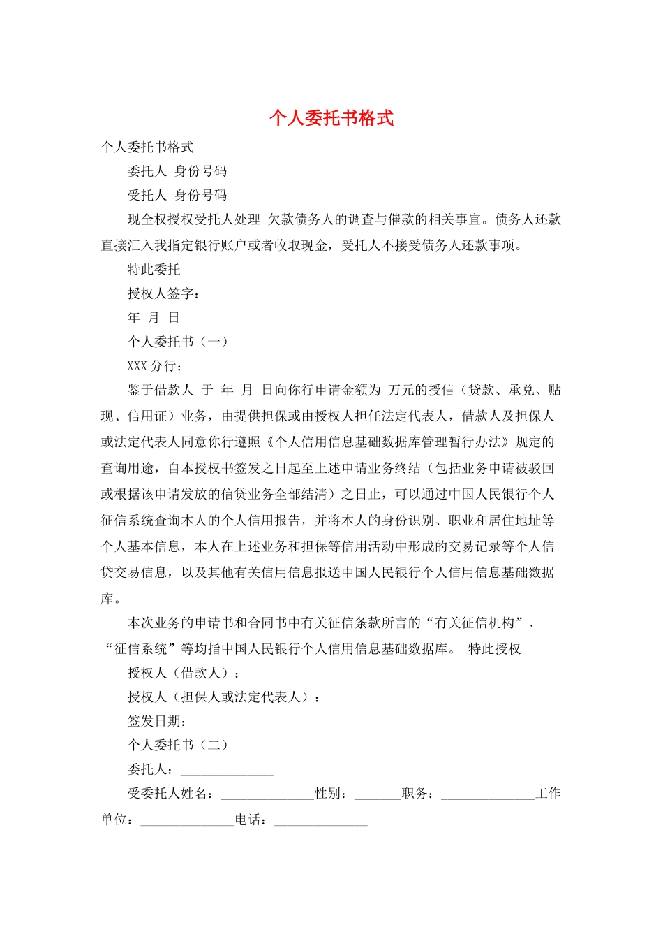 个人委托书格式_第1页