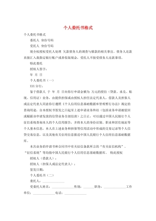 个人委托书格式