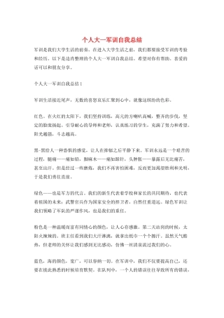 个人大一军训自我总结