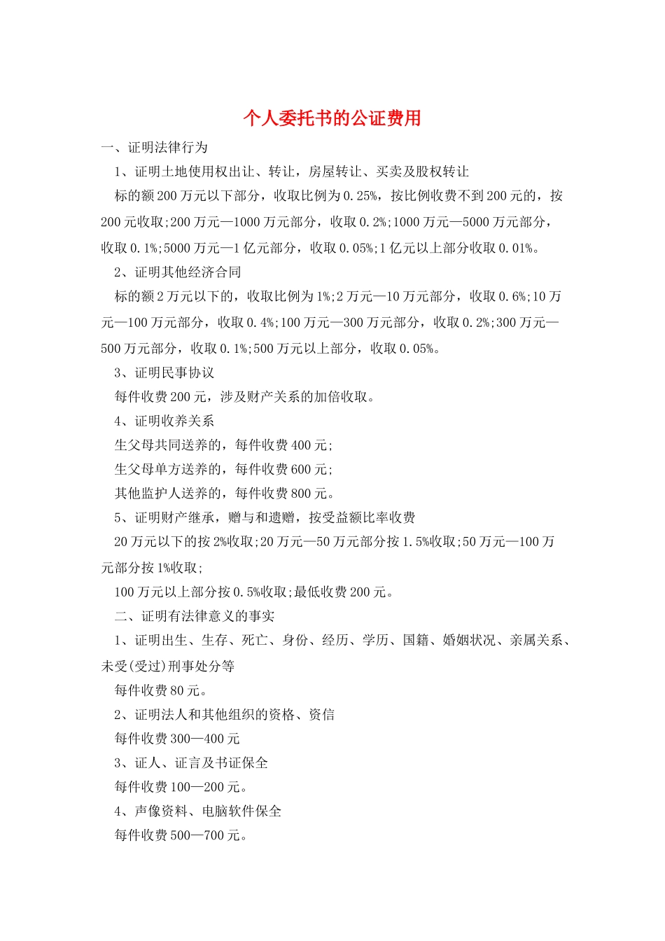 个人委托书的公证费用_第1页