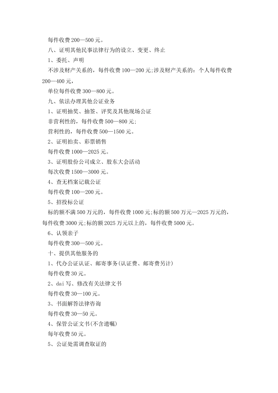 个人委托书的公证费用_第3页