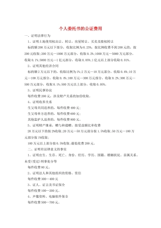 个人委托书的公证费用