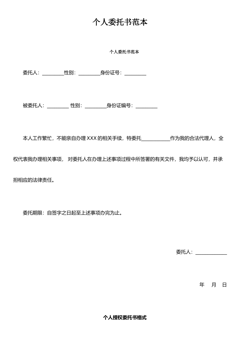 个人委托书范本_第1页
