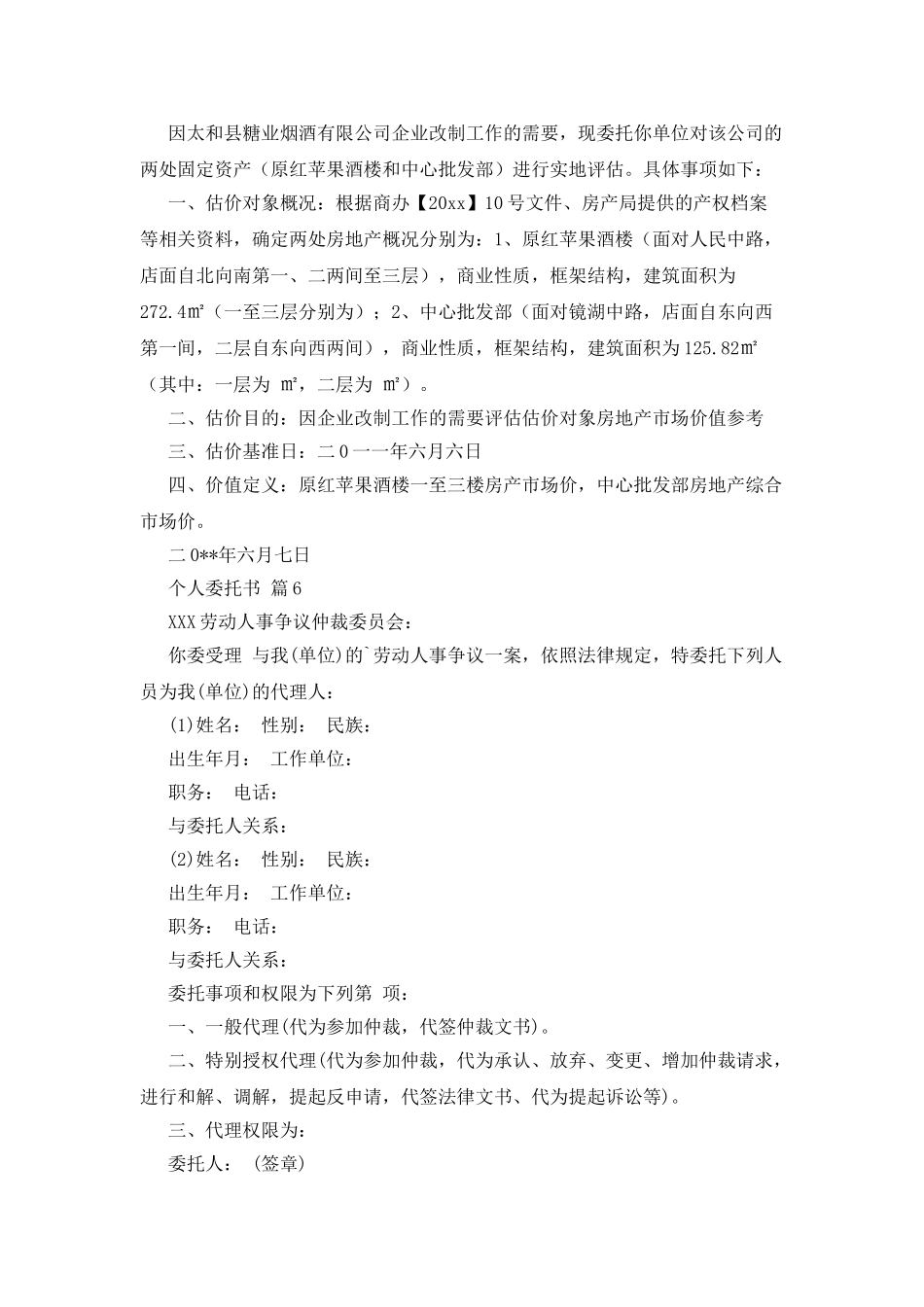 个人委托书范文集锦六篇_第3页