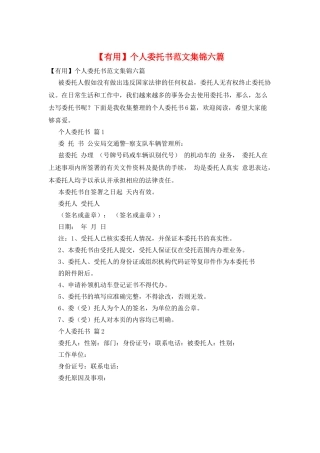 个人委托书范文集锦六篇