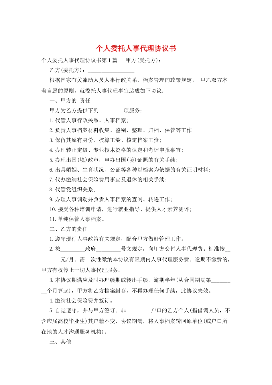 个人委托人事代理协议书_第1页