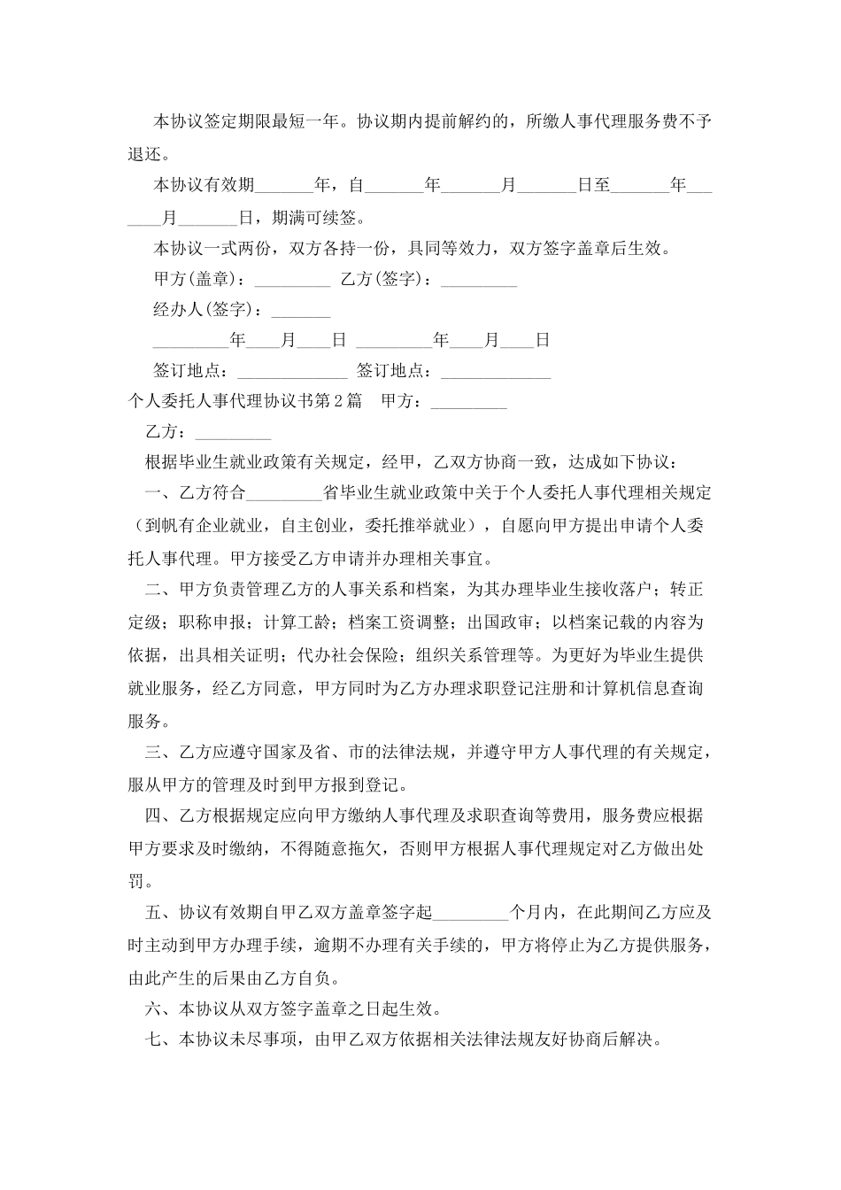 个人委托人事代理协议书_第2页