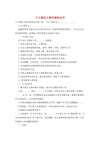 个人委托人事代理协议书
