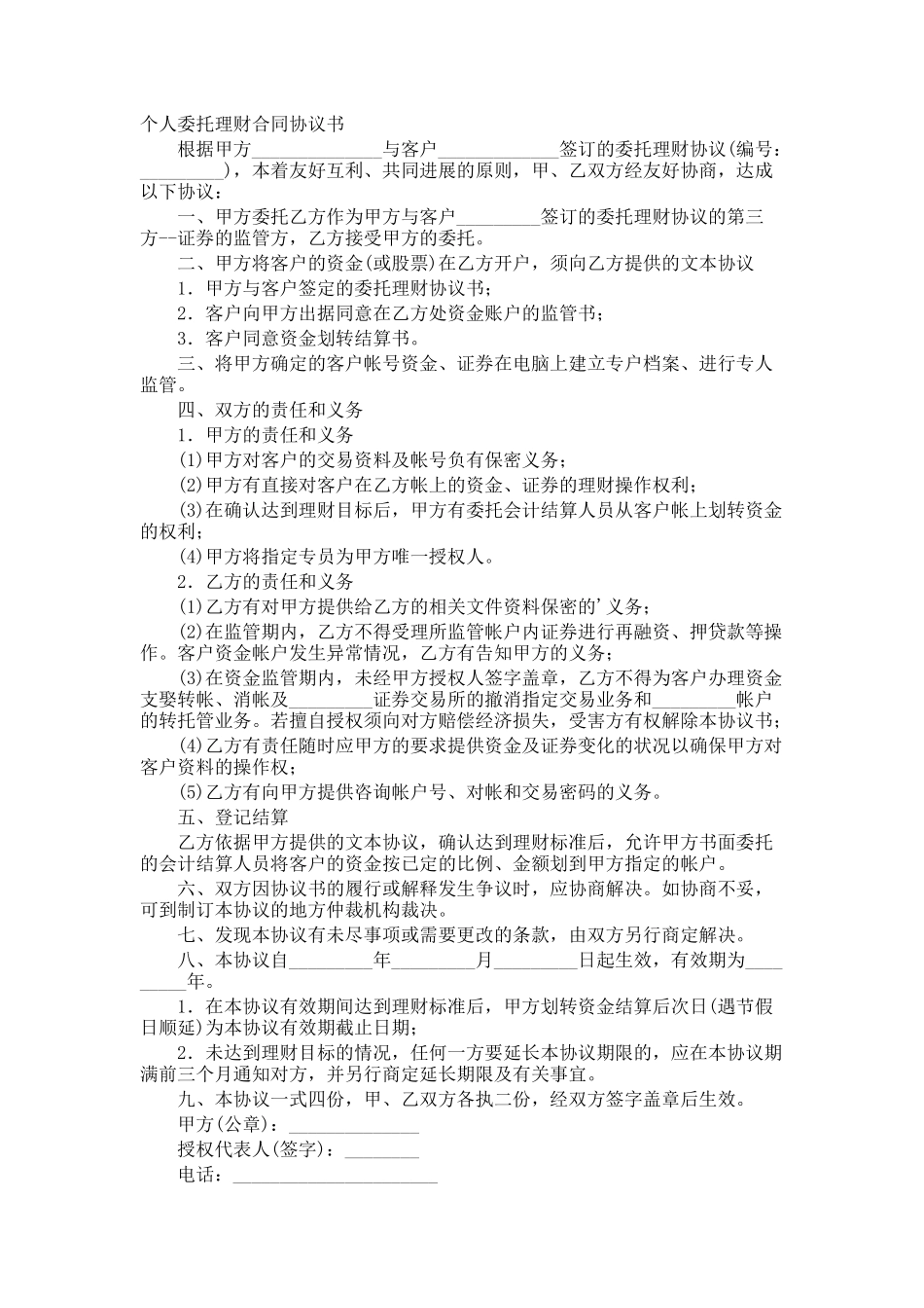 个人委托理财合同协议书_第1页