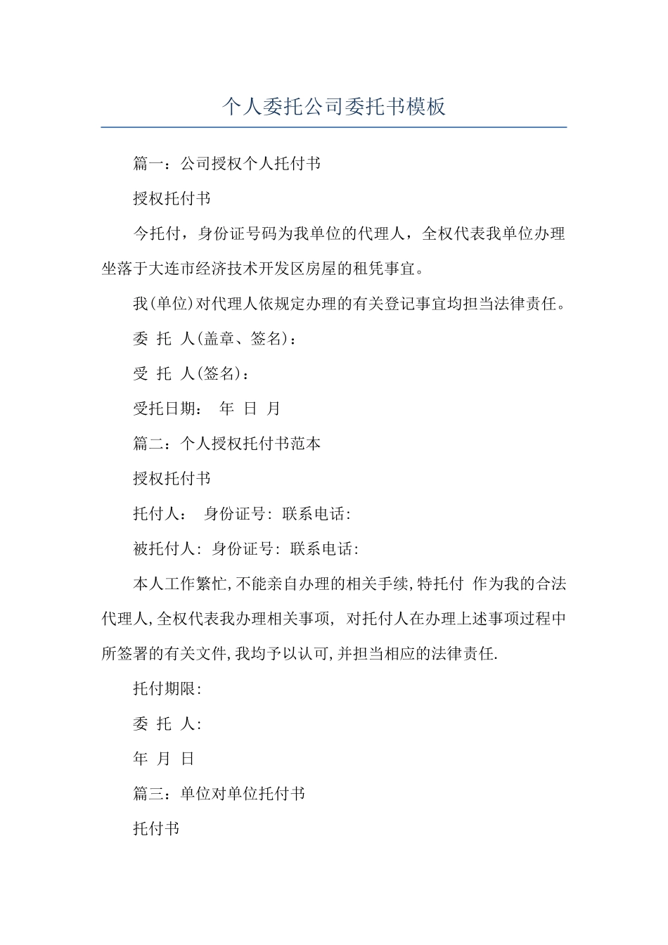 个人委托公司委托书模板_第1页
