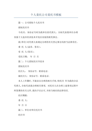 个人委托公司委托书模板