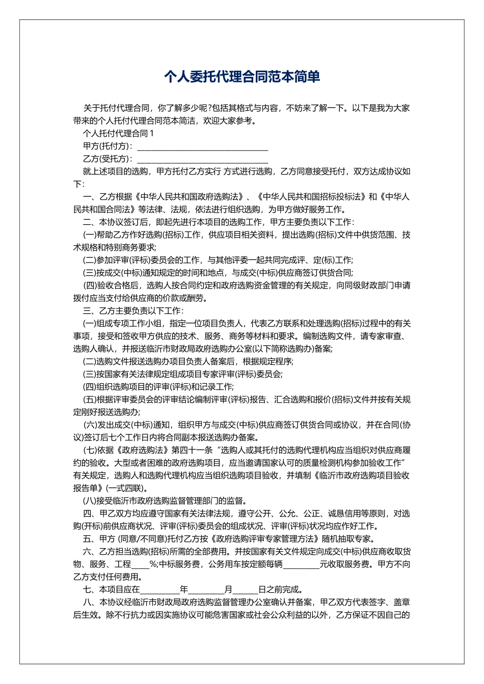 个人委托代理合同范本简单_第1页