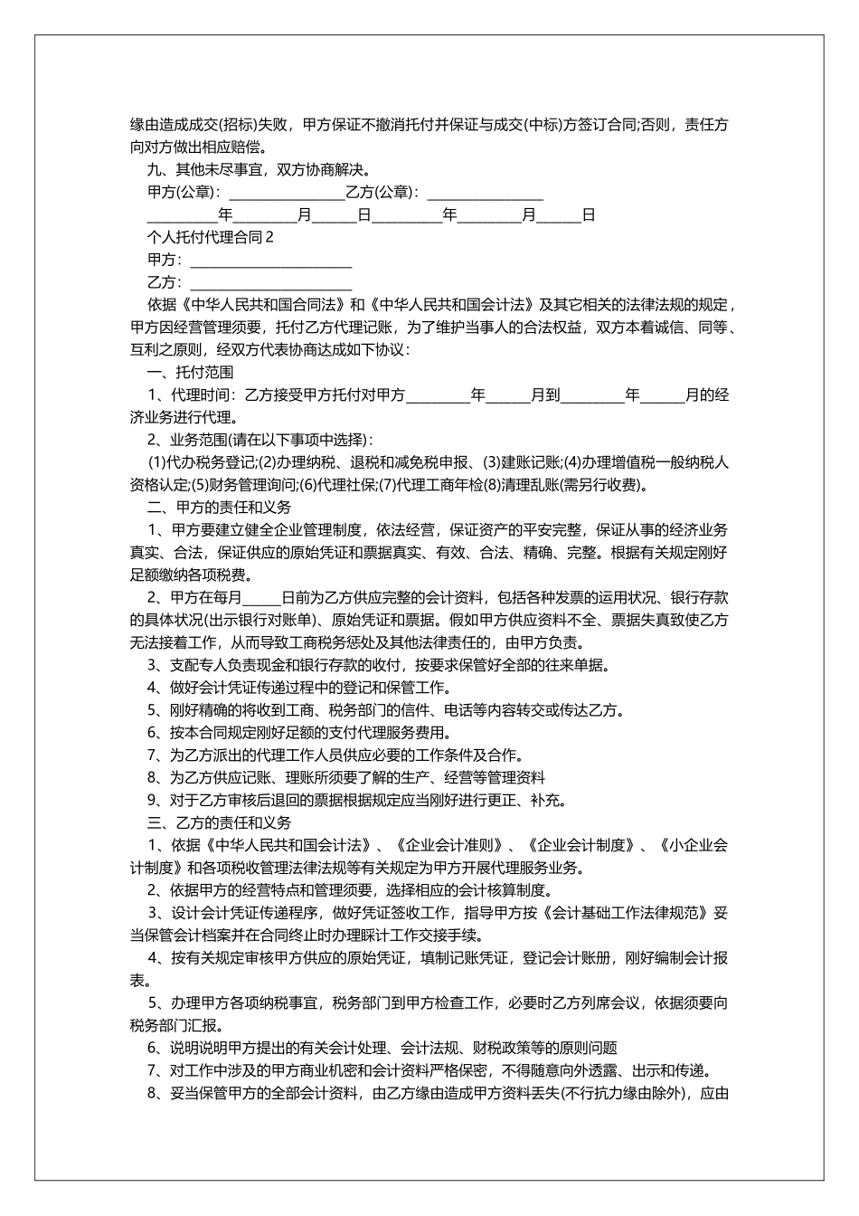 个人委托代理合同范本简单_第2页