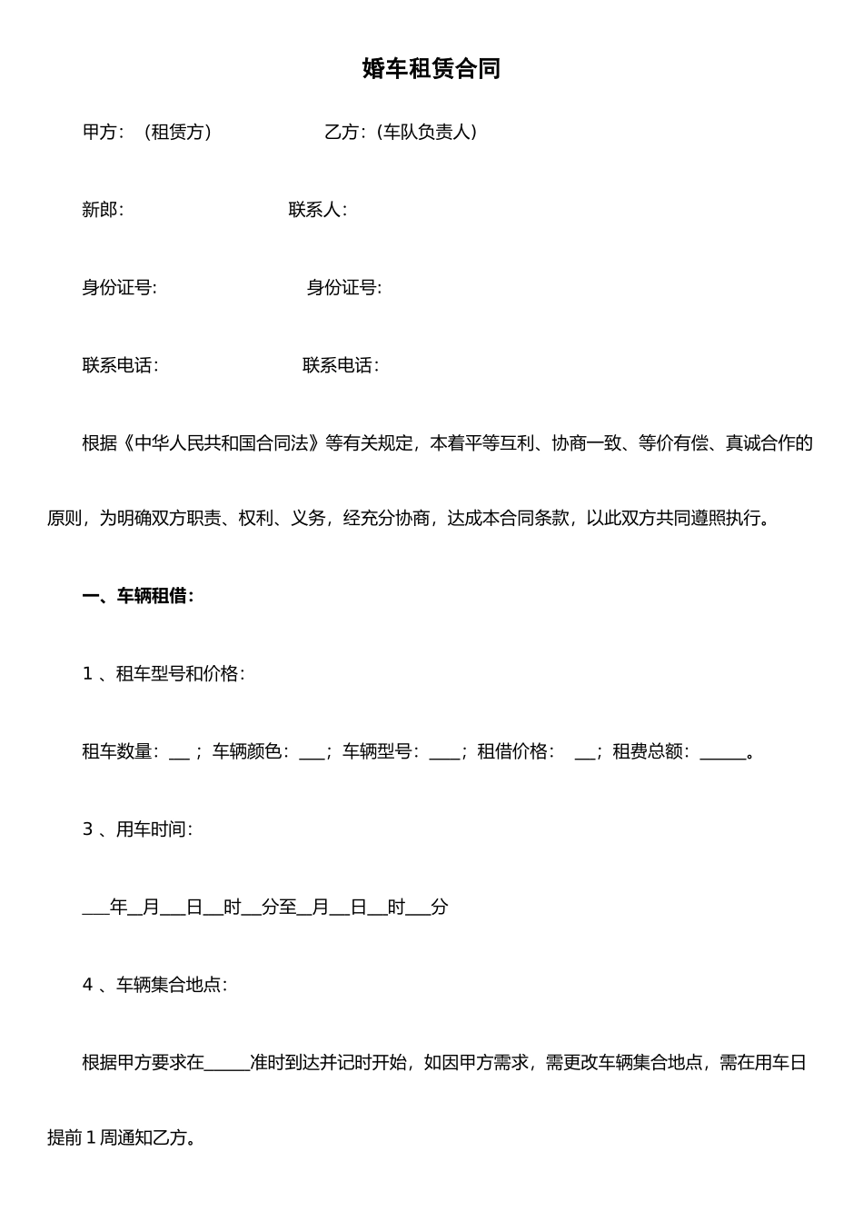 个人婚车租凭合同范本_第1页