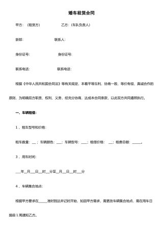 个人婚车租凭合同范本