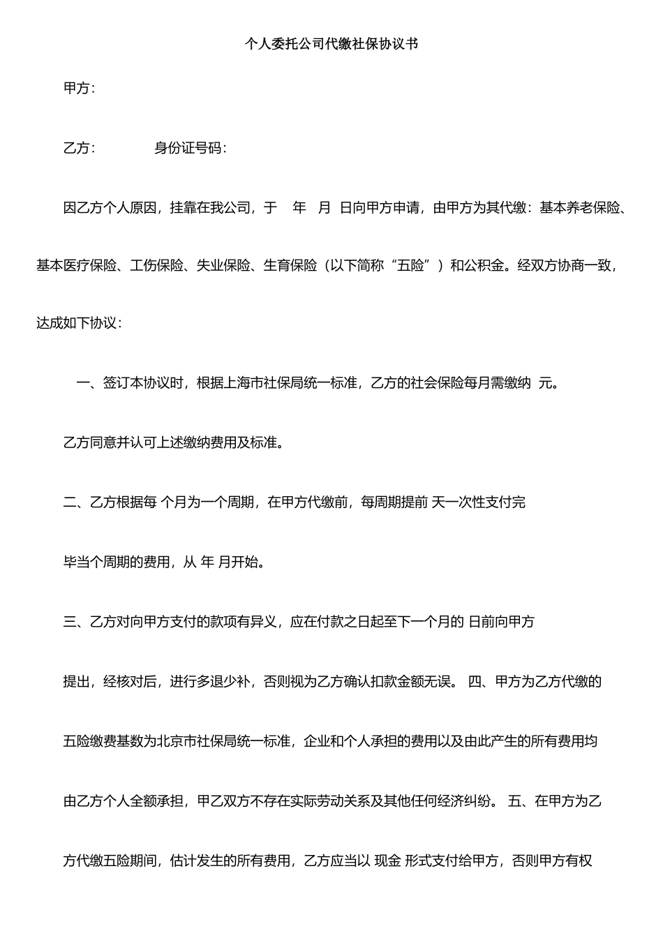 个人委托公司代缴社保协议书_第1页