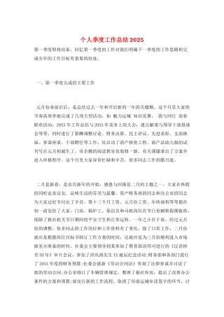 个人季度工作总结2025