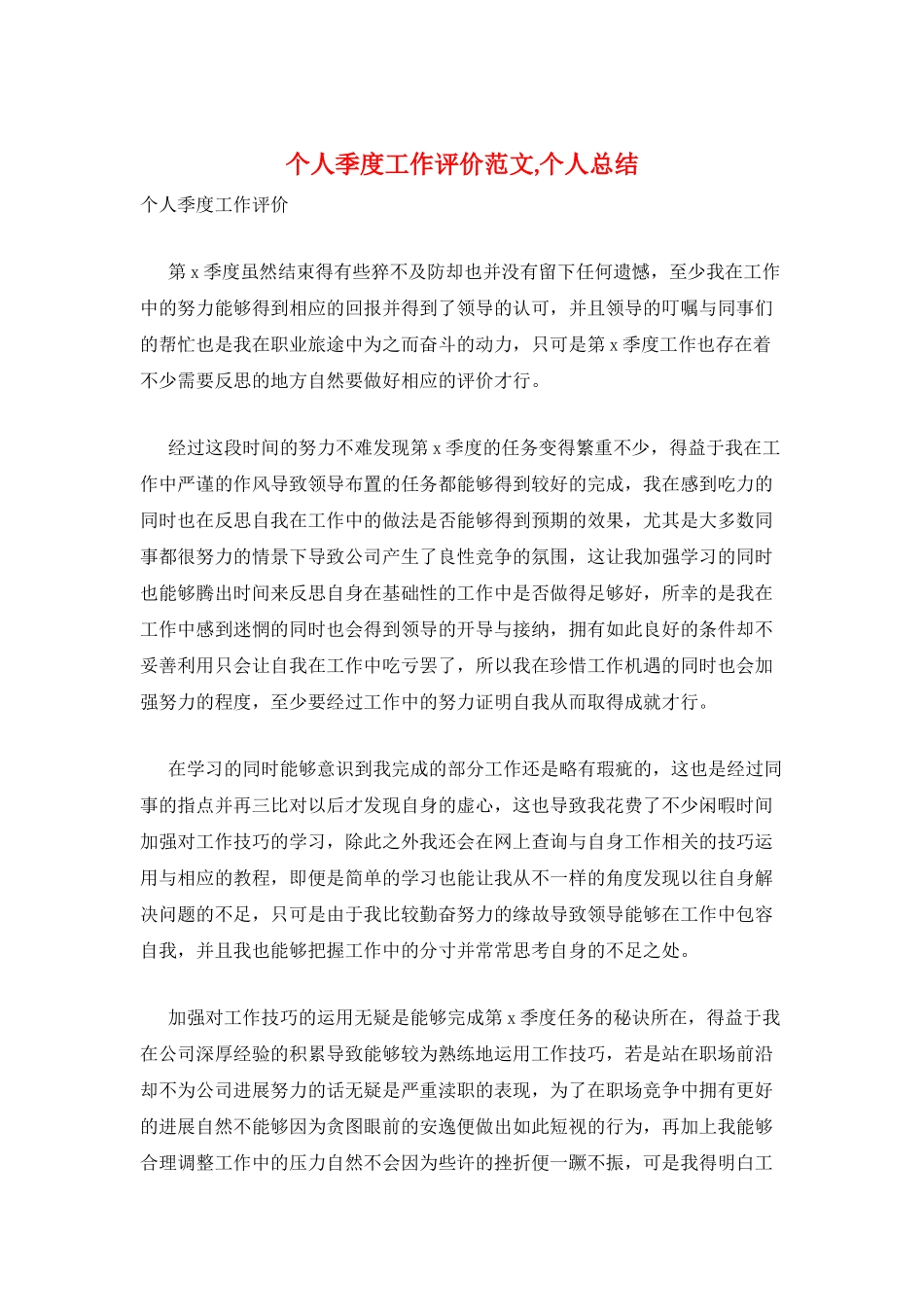 个人季度工作评价范文-个人总结_第1页