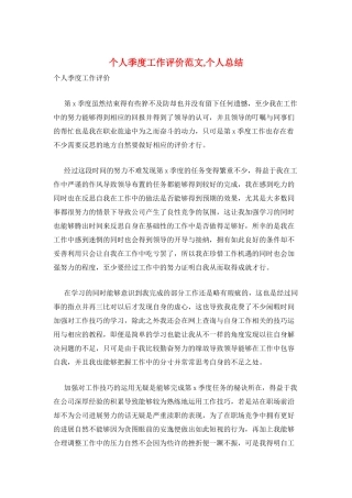 个人季度工作评价范文-个人总结
