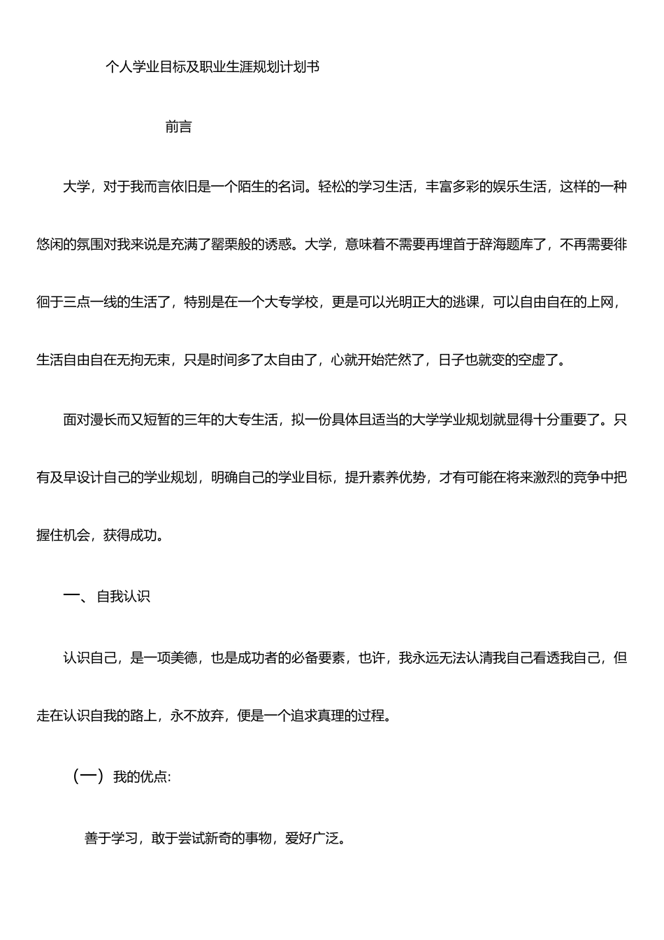 个人学业目标及职业生涯规划计划书_第1页